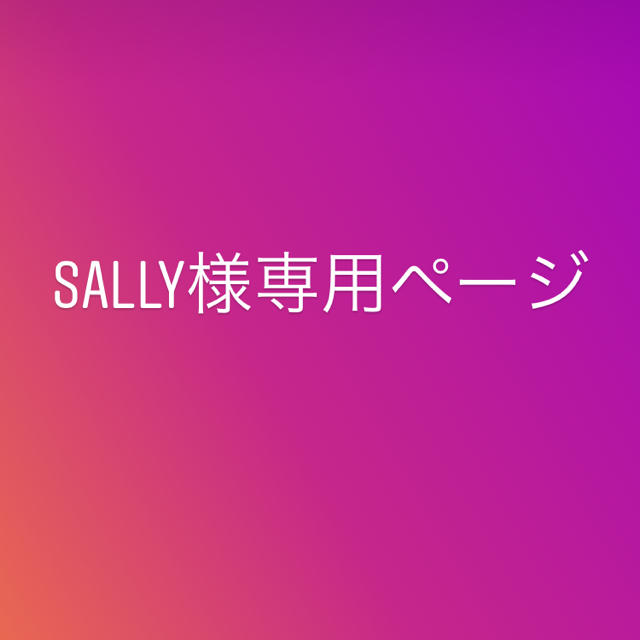 最大64%OFFクーポン Sally様専用 ilam.org