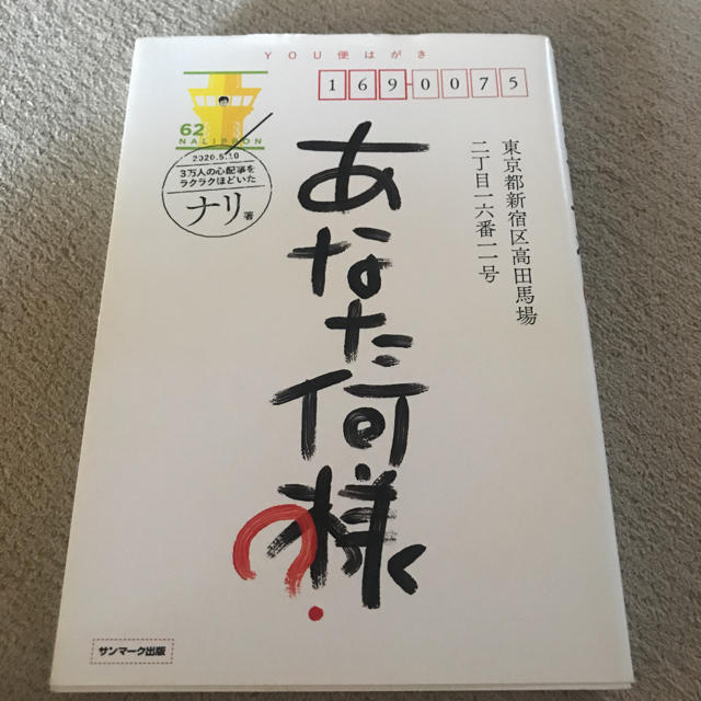 サンマーク出版(サンマークシュッパン)のあなた、何様？ エンタメ/ホビーの本(人文/社会)の商品写真