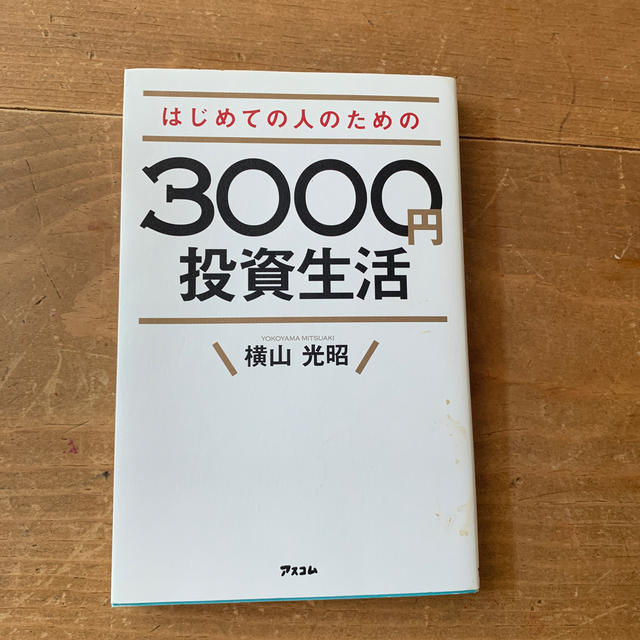 はじめての人のための3000円投資生活 エンタメ/ホビーの本(ビジネス/経済)の商品写真