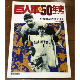 ヨミウリジャイアンツ(読売ジャイアンツ)の激レア  巨人軍50年史 完全保存版 中古本(趣味/スポーツ/実用)