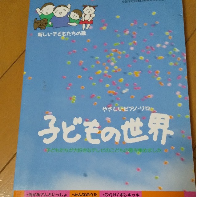 子どもの世界 ピアノ 楽器のスコア/楽譜(童謡/子どもの歌)の商品写真