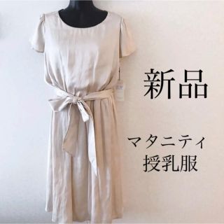 新品 マタニティ ドレス ワンピース 結婚式 お宮参り(マタニティワンピース)