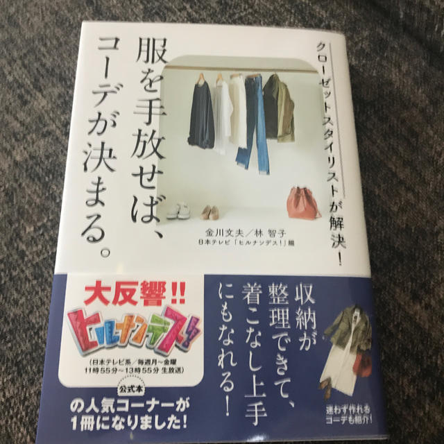 【日本テレビ「ヒルナンデス！」公式本】クローゼットスタイリストが解決！ 服を手放 エンタメ/ホビーの本(住まい/暮らし/子育て)の商品写真