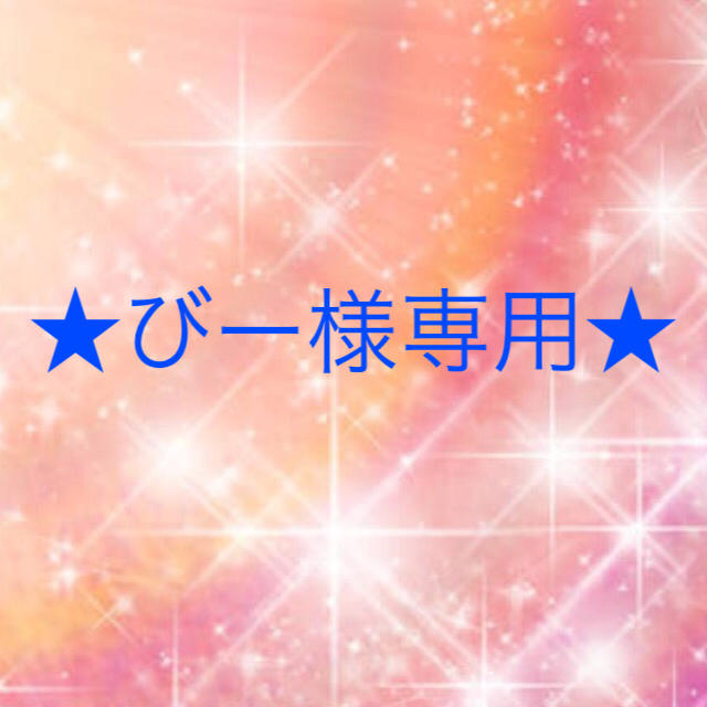 びー様専用