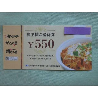 値下げ【2200円分】かつや　アークランドサービス株主優待券　②(レストラン/食事券)