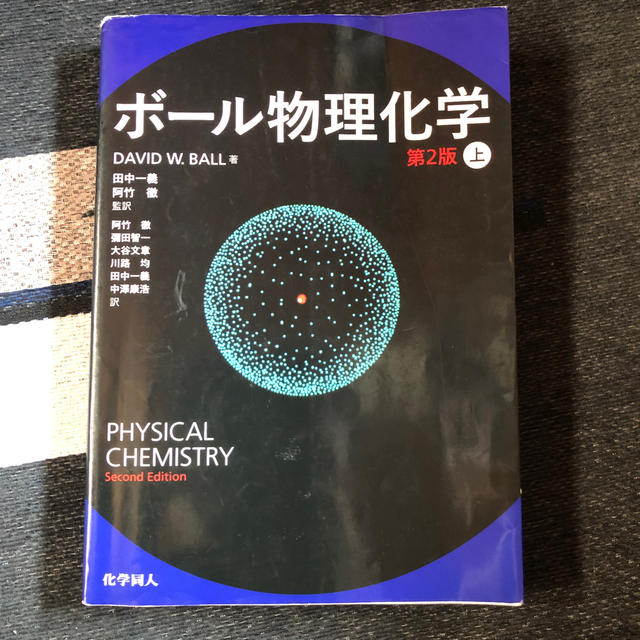 安心発送】 ボール物理化学 第2版 〔上〕 kdr.kz:443