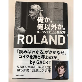 ローランド著 俺か、俺以外か。ローランドという生き方(ノンフィクション/教養)