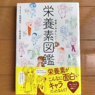 世界一やさしい！　栄養素図鑑(健康/医学)