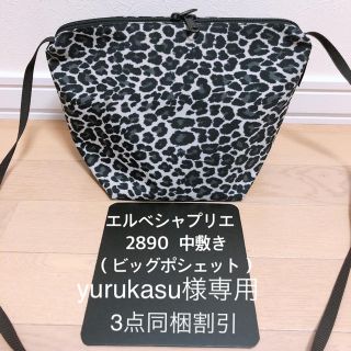 エルベシャプリエ(Herve Chapelier)のyurukasu様専用 同梱割引 エルベシャプリエ ビッグポシェット 中敷(ショルダーバッグ)