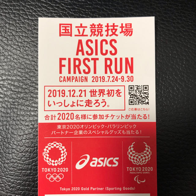 asics(アシックス)の【専用】ASICS FIRST RUN 国立競技場 キャンペーン 応募券 チケットのスポーツ(その他)の商品写真