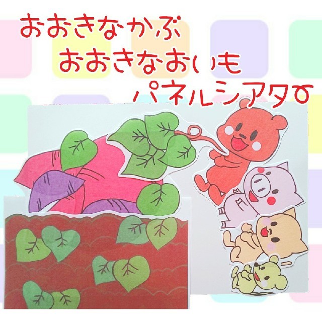おおきなかぶ おおきなおいも パネルシアターの通販 By ほのぼの保育 ラクマ おおきなかぶ おおきなおいも パネルシアターの通販 By ほのぼの保育 ラクマ