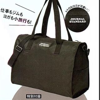 ジャーナルスタンダード(JOURNAL STANDARD)の【未開封発送】ジャーナルスタンダード いつでも一緒 相棒バッグ スプリング付録(ボストンバッグ)