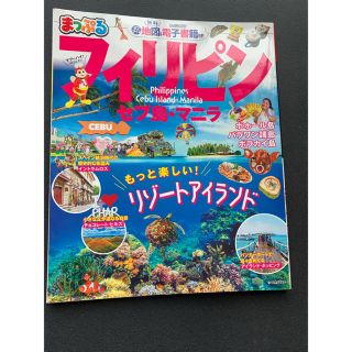 まっぷる☆フィリピン(地図/旅行ガイド)