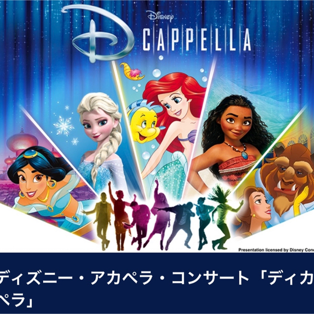 Disney(ディズニー)のディズニー・アカペラ・コンサート「ディカペラ」VIP席連番 9/12 エンタメ/ホビーのタレントグッズ(ミュージシャン)の商品写真