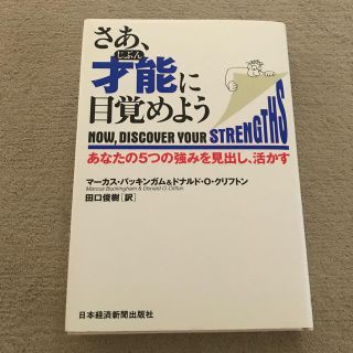 さあ、才能に目覚めよう(ビジネス/経済)