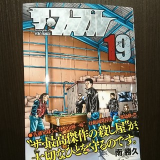 コウダンシャ(講談社)のファブル 19 最新巻(青年漫画)