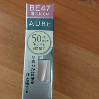 オーブ(AUBE)のYuka様専用【新品未使用】オーブ なめらか質感 ひと塗りルージュBE47(口紅)