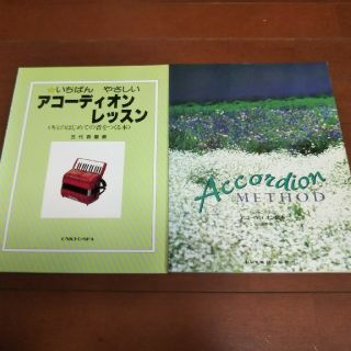 アコーディオンの楽譜２冊(その他)