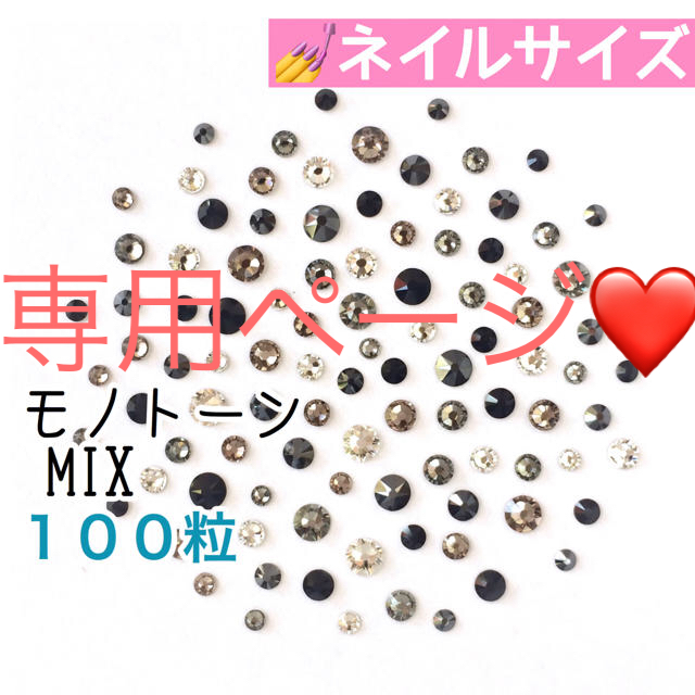 SWAROVSKI(スワロフスキー)の◆5・7サイズ【スワロフスキー】モノトーン➕モーヴ➕ベージュ×グレージュmix コスメ/美容のネイル(デコパーツ)の商品写真