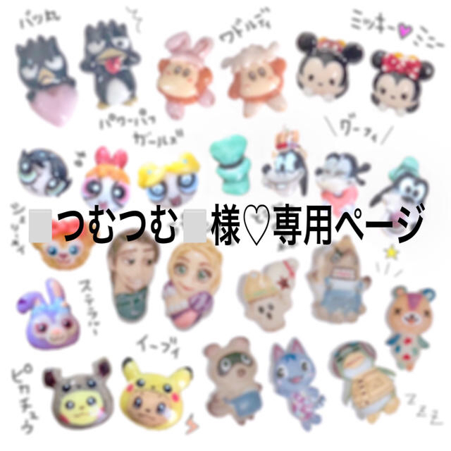 100%正規品 ツムツム大好き つむつむ ❁⃘ 様 専用ページ - htii.edu.kz