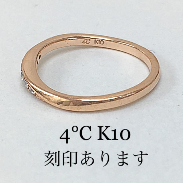 4℃(ヨンドシー)の正規品 4°C ダイヤモンド  K10  ゴールド リング 指輪 送料込み レディースのアクセサリー(リング(指輪))の商品写真