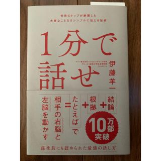 ソフトバンク(Softbank)の1分で話せ【世界のトップが絶賛した大事なことだけシンプルに伝える技術】(ビジネス/経済)