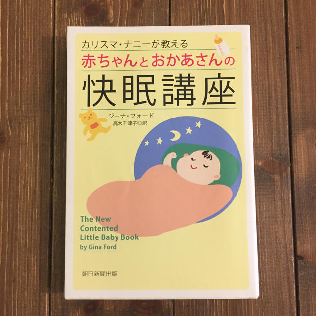 朝日新聞出版(アサヒシンブンシュッパン)の赤ちゃんとおかあさんの快眠講座 エンタメ/ホビーの本(住まい/暮らし/子育て)の商品写真