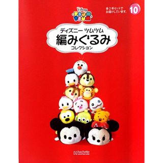 ディズニー(Disney)のディズニー ツムツム 編みぐるみコレクション 10・11号(デイジー、アリエル)(あみぐるみ)