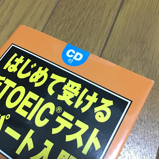 【未使用】はじめて受ける 新TOEIC(R)テスト全パート入門 エンタメ/ホビーの本(語学/参考書)の商品写真