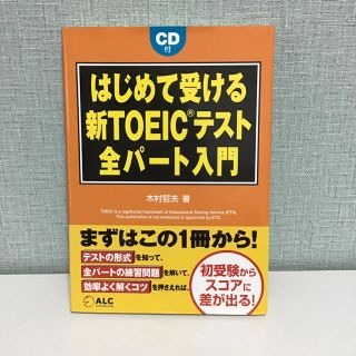 【未使用】はじめて受ける 新TOEIC(R)テスト全パート入門(語学/参考書)