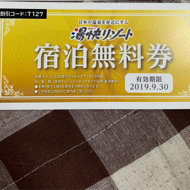 湯快リゾート 宿泊無料券