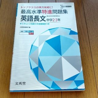 シグマ(SIGMA)の最高水準特進問題集　英語長文中学2・3年(語学/参考書)