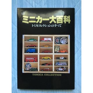 トミカ ミニカー大百科 トミカコレクションの全て バリエーション