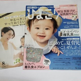 ひよこクラブ 2018年 08月号 （付録付き）(結婚/出産/子育て)