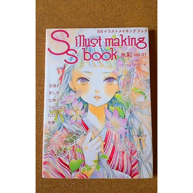 Ss イラストメイキングブック水彩vol 1の通販 By Motsu S Shop ラクマ