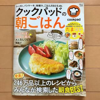 タカラジマシャ(宝島社)のクックパッドの朝ごはん(料理/グルメ)