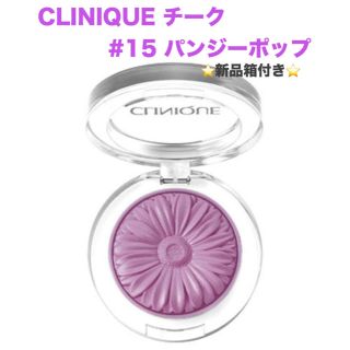 クリニーク(CLINIQUE)のCLINIQUE クリニーク＊チークポップ #15 パンジーポップ(チーク)