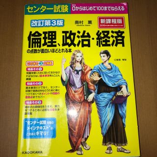 カドカワショテン(角川書店)のセンター試験倫理、政治・経済の点数が面白いほどとれる本改訂第3版(語学/参考書)