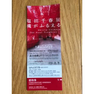 塩田千春展 魂がふるえる招待券１枚と50%off券付(美術館/博物館)