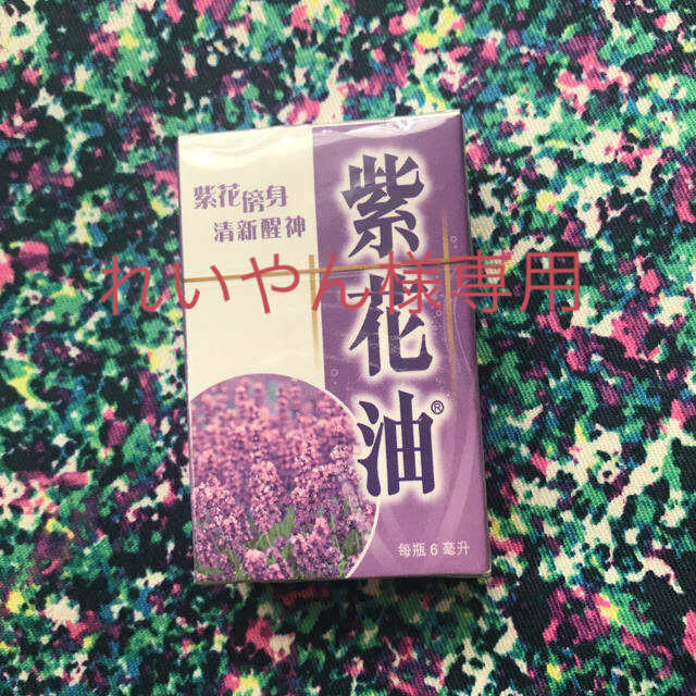 紫花油 コスメ/美容のリラクゼーション(エッセンシャルオイル（精油）)の商品写真