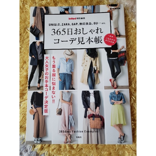 365日おしゃれコーデ見本帳 エンタメ/ホビーの本(ファッション/美容)の商品写真