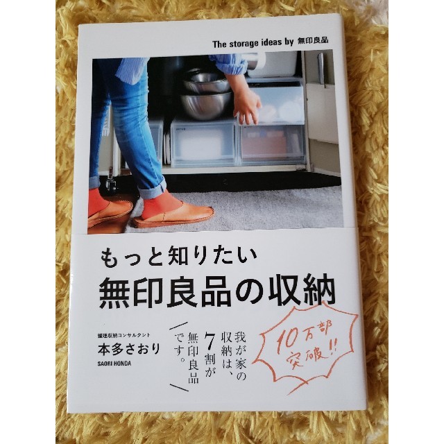 もっと知りたい無印良品の収納 エンタメ/ホビーの本(住まい/暮らし/子育て)の商品写真