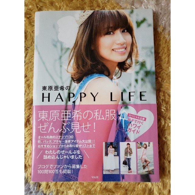 東原亜希のHAPPY　LIFE エンタメ/ホビーの本(ファッション/美容)の商品写真