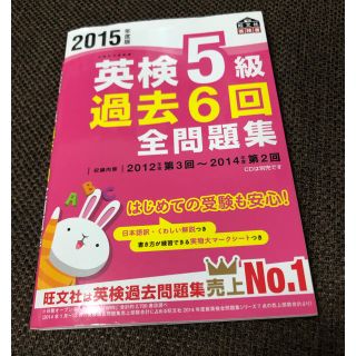 オウブンシャ(旺文社)の英検5級過去6回全問題集（2015年度版）(語学/参考書)