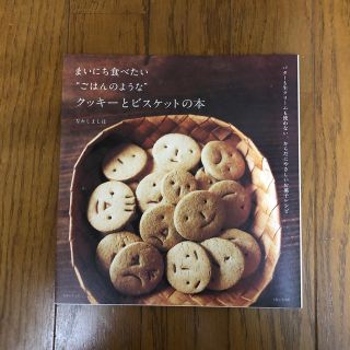 シュフトセイカツシャ(主婦と生活社)のまいにち食べたい“ごはんのような”クッキーとビスケットの本(料理/グルメ)