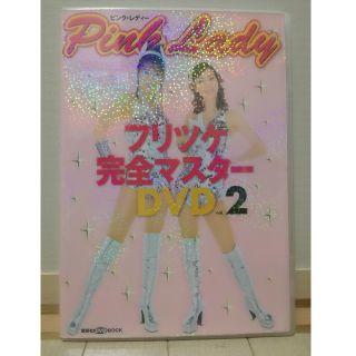 ピンク・レディーフリツケ完全マスターDVD（vol．2）(アート/エンタメ)