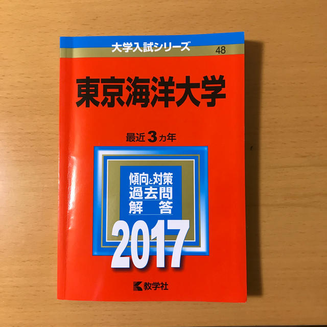 東京海洋大学　2009年～2020年 12年分　赤本