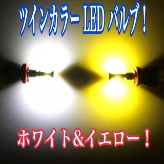 HB4 LED フォグランプ ツインカラー 2色 切替 ダブルカラー 2本組(汎用パーツ)