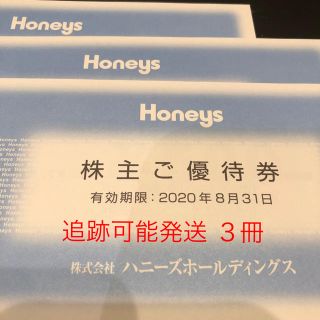 ハニーズ(HONEYS)のHoneys ハニーズ 株主優待 3冊(ショッピング)