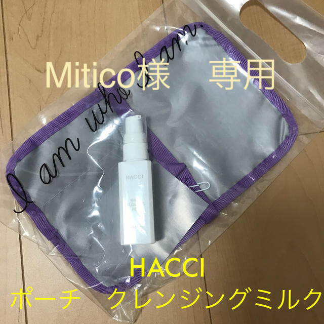 HACCI(ハッチ)のHACCI ノベルティ  ポーチ クレンジングミルク コスメ/美容のスキンケア/基礎化粧品(クレンジング/メイク落とし)の商品写真